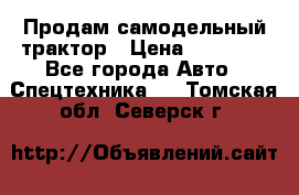 Продам самодельный трактор › Цена ­ 75 000 - Все города Авто » Спецтехника   . Томская обл.,Северск г.